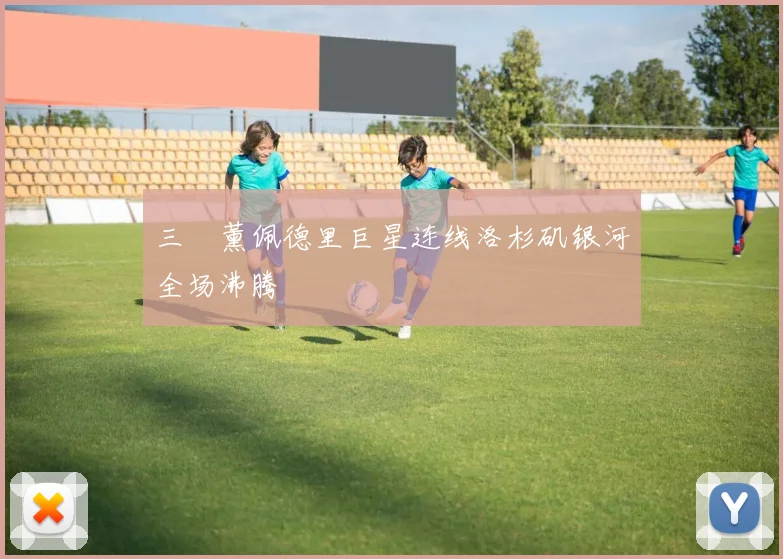 三笘薰佩德里巨星连线洛杉矶银河全场沸腾