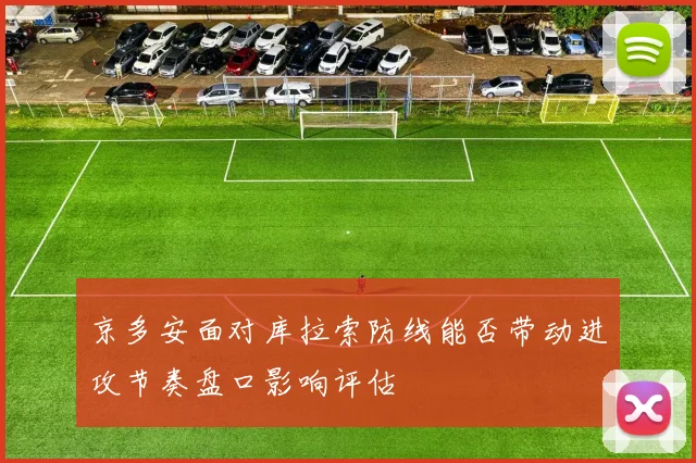 京多安面对库拉索防线能否带动进攻节奏盘口影响评估