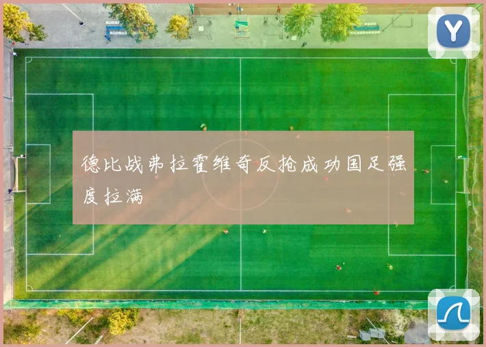 德比战弗拉霍维奇反抢成功国足强度拉满