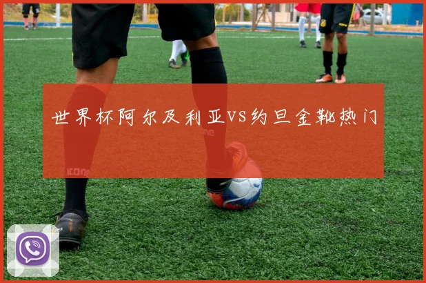 世界杯阿尔及利亚vs约旦金靴热门