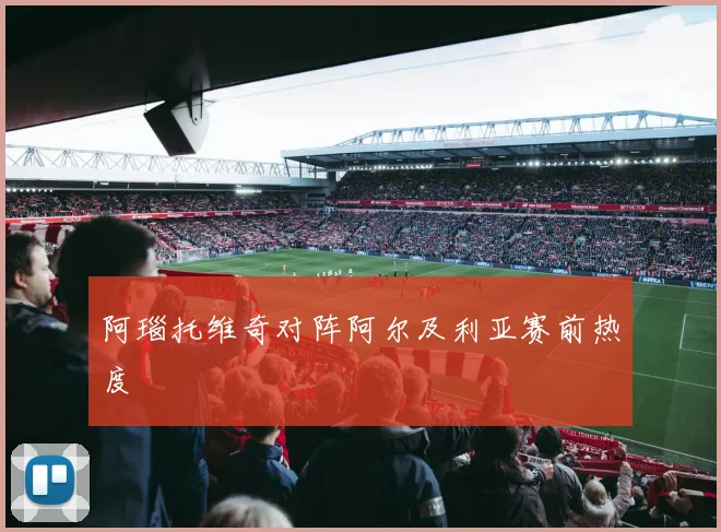阿瑙托维奇对阵阿尔及利亚赛前热度