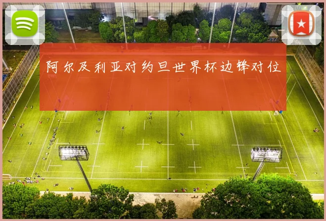 阿尔及利亚对约旦世界杯边锋对位
