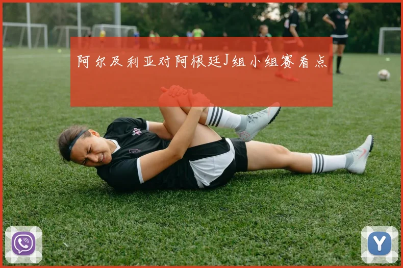 阿尔及利亚对阿根廷J组小组赛看点