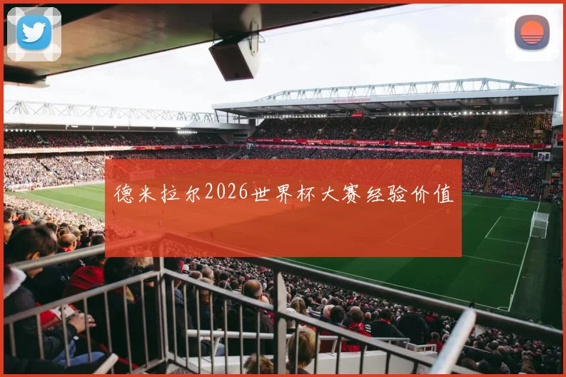 德米拉尔2026世界杯大赛经验价值