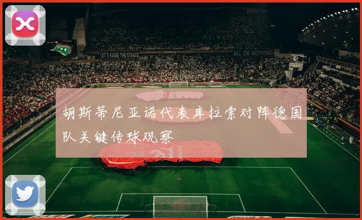 胡斯蒂尼亚诺代表库拉索对阵德国队关键传球观察