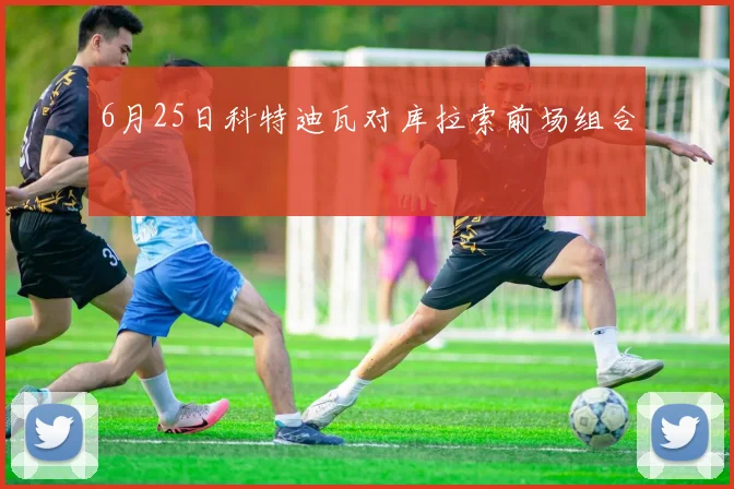 6月25日科特迪瓦对库拉索前场组合