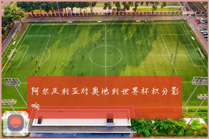 阿尔及利亚对奥地利世界杯积分影响