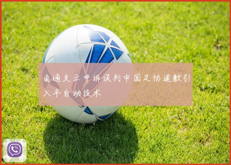 南通支云申诉误判中国足协道歉引入半自动技术