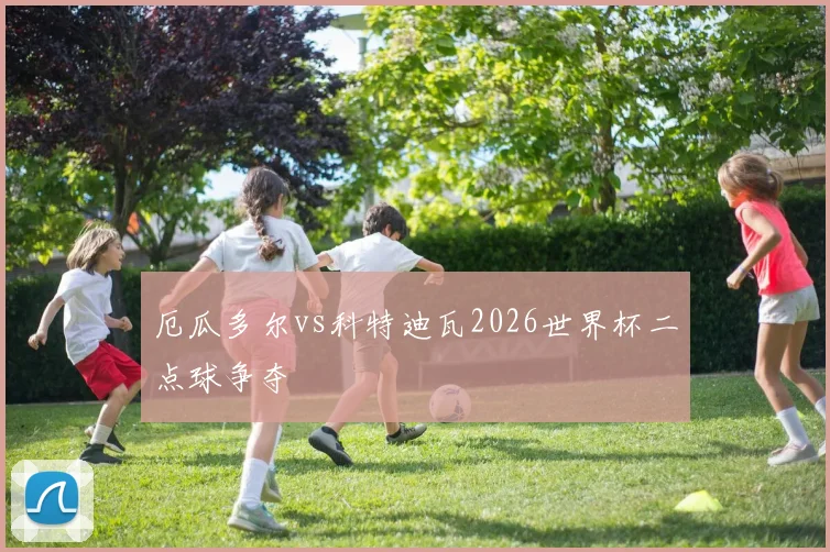 厄瓜多尔vs科特迪瓦2026世界杯二点球争夺