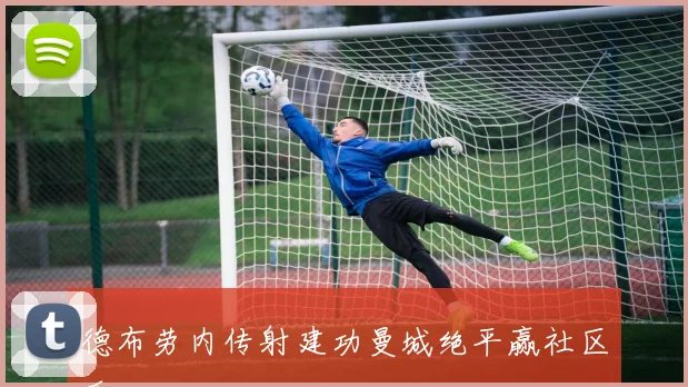 德布劳内传射建功曼城绝平赢社区盾