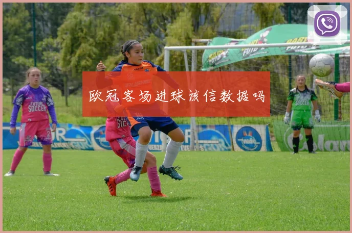 欧冠客场进球该信数据吗