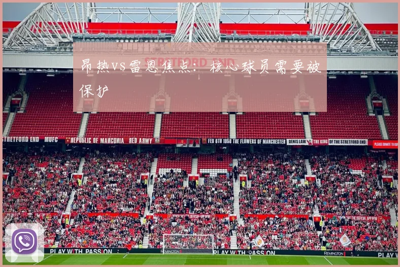 昂热vs雷恩焦点：核心球员需要被保护