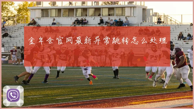 金年会官网最新异常跳转怎么处理