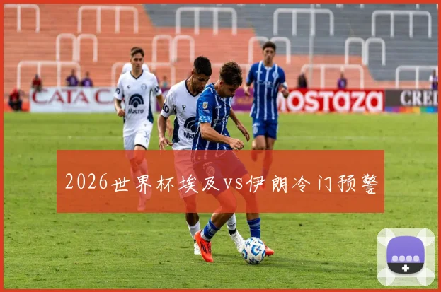 2026世界杯埃及vs伊朗冷门预警