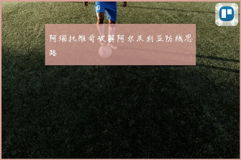 阿瑙托维奇破解阿尔及利亚防线思路
