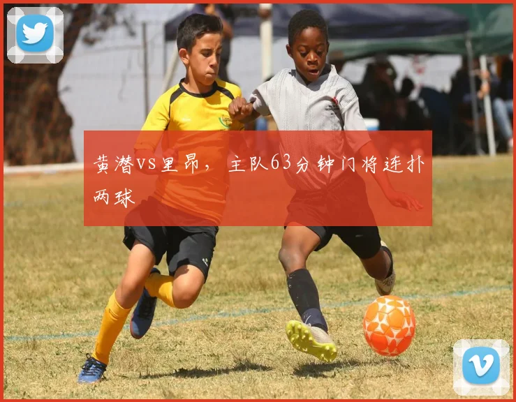 黄潜vs里昂，主队63分钟门将连扑两球