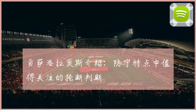 贡萨洛拉莫斯介绍：防守特点中值得关注的抢断判断