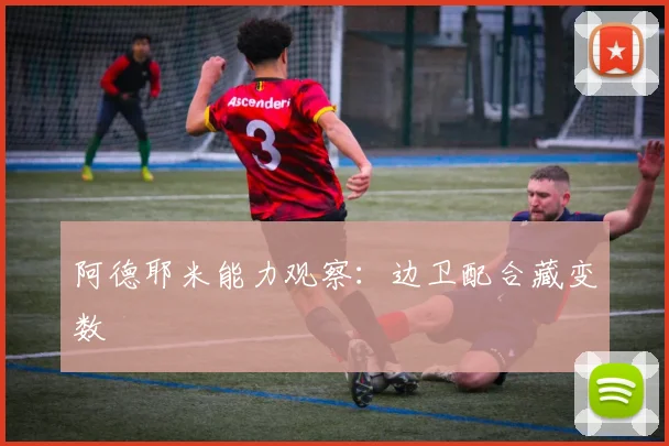 阿德耶米能力观察:边卫配合藏变数