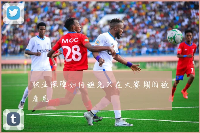职业保障如何避免只在大赛期间被看见