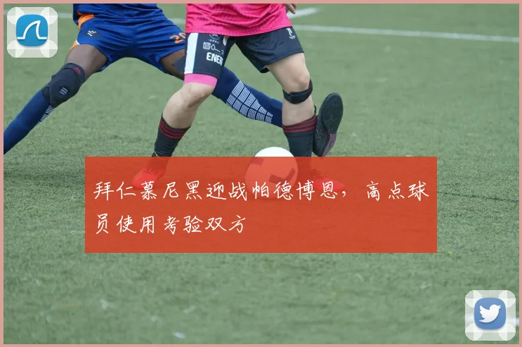 拜仁慕尼黑迎战帕德博恩，高点球员使用考验双方