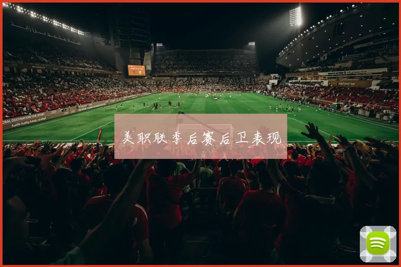 美职联季后赛后卫表现