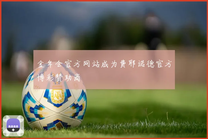 金年会官方网站成为费耶诺德官方博彩赞助商